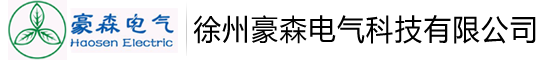 徐州豪森电气科技有限公司_徐州豪森电气科技有限公司