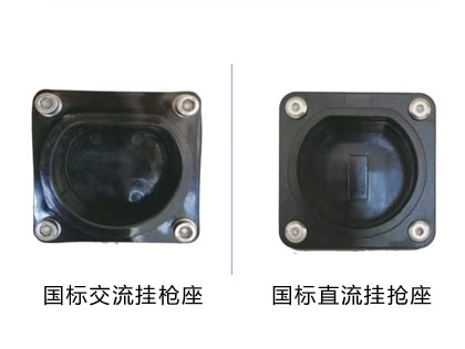 国标交直流挂抢座